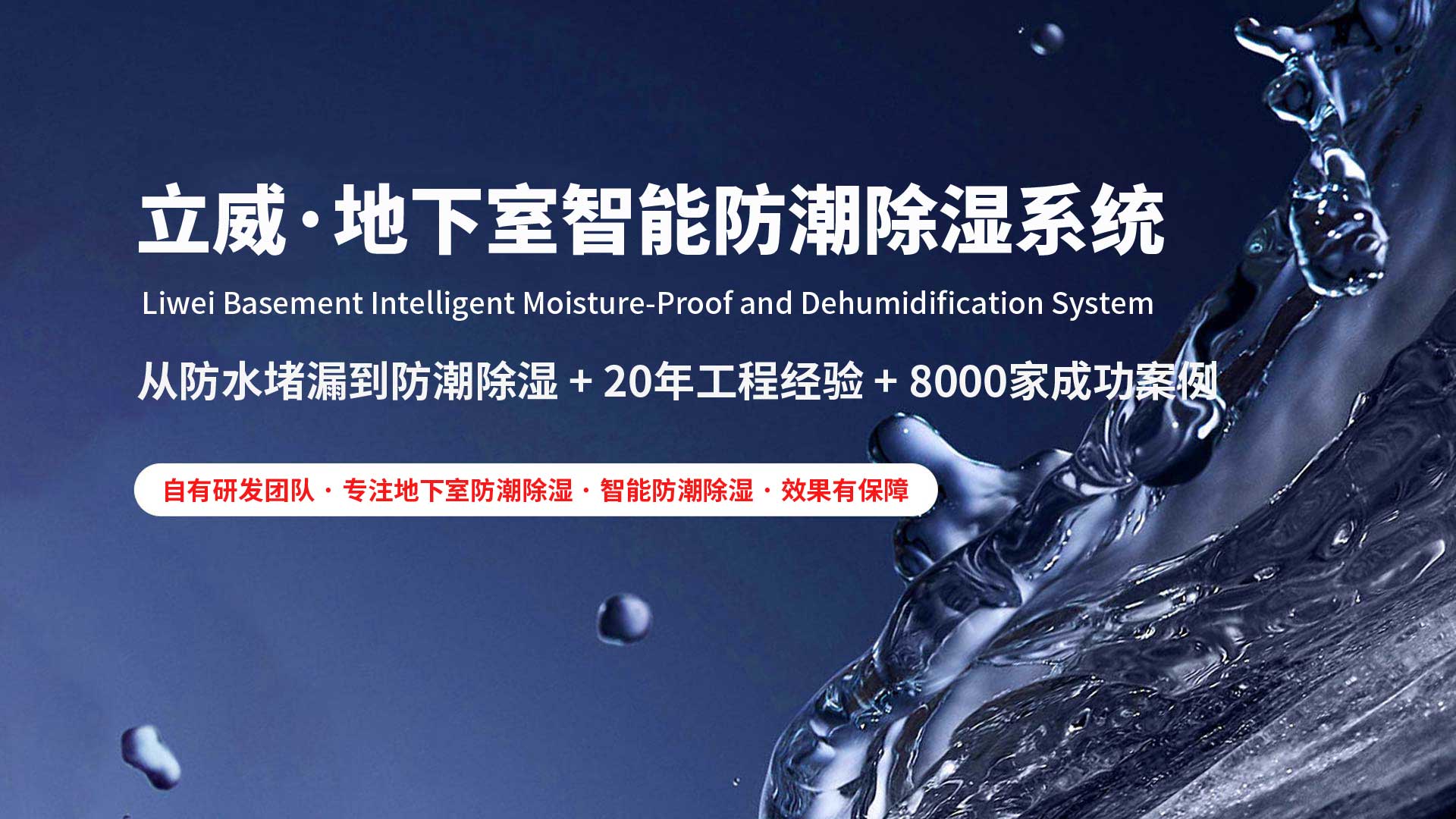 北京朝阳地下室除湿防潮防水|立威智能防潮系统|别墅地下室防潮解决方案-立威防潮官网